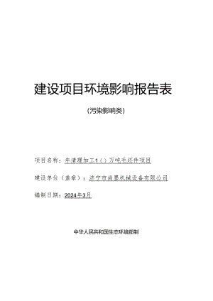年清理加工10万吨毛坯件项目环评报告表.docx
