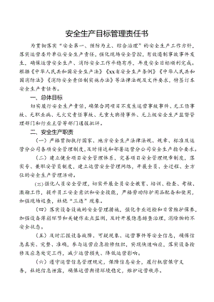 安全生产目标管理责任书.docx