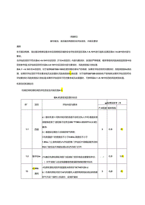 曳引驱动、液压驱动电梯、自动扶梯与自动人行道安全评估、使用管理与日常维护保养查验项目、内容及要求、安全评估报告.docx