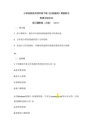 浙江摄影版（三起）（2012）信息技术四年级下册《分类查找》课堂练习及课文知识点.docx