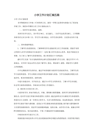 小学工作计划汇编五篇.docx