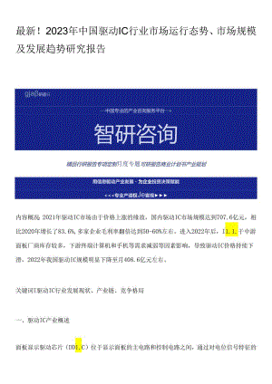 最新！2023年中国驱动IC行业市场运行态势、市场规模及发展趋势研究报告.docx