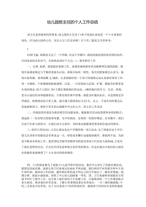 幼儿园班主任的个人工作总结.docx