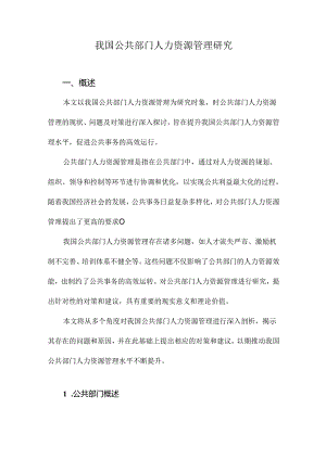 我国公共部门人力资源管理研究.docx
