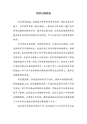 开学心得体会.docx