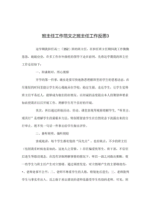 班主任工作范文班主任工作反思3.docx