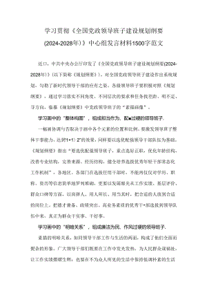 学习贯彻《全国党政领导班子建设规划纲要(2024-2028年)》中心组发言材料1500字范文.docx