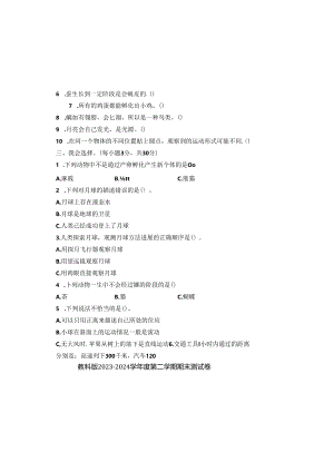 教科版2023--2024学年度第二学期三年级科学下册期末测试卷及答案（含两套题）.docx