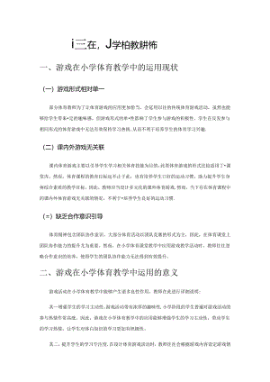 游戏在小学体育教学中的运用.docx