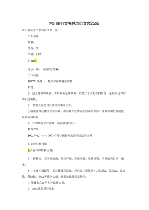 常用事务文书总结范文共25篇.docx