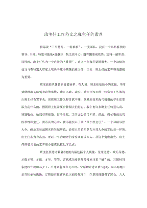 班主任工作范文班主任的素养.docx