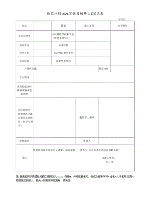校园招聘2024届优秀高校毕业生报名表.docx