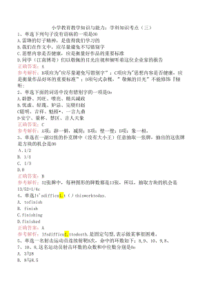 小学教育教学知识与能力：学科知识考点（三）.docx