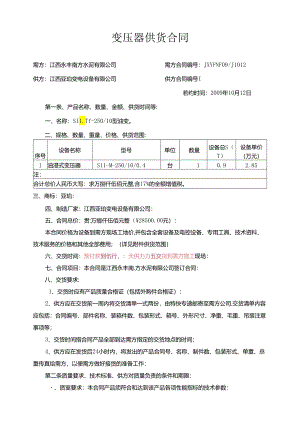 江西永丰南方水泥水源地变压器合同.docx