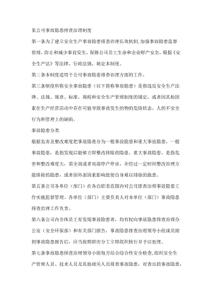 某公司事故隐患排查治理制度.docx