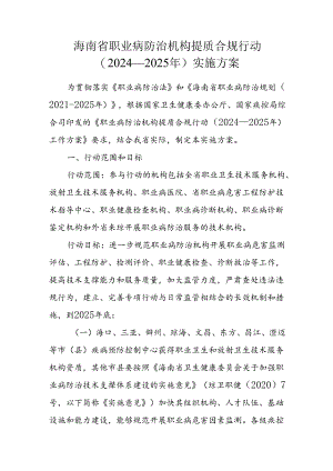 海南省职业病防治机构提质合规行动（2024—2025年）实施方案.docx
