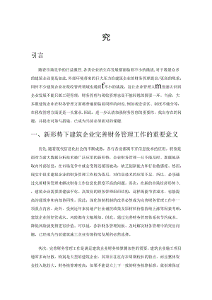 建筑企业财务管理的突出问题及解决措施研究.docx