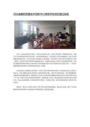河北省藏药质量技术创新中心绩效评估项目通过验收.docx
