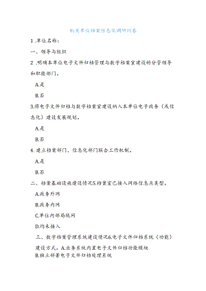 机关单位档案信息化调研问卷.docx