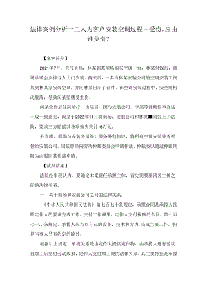 法律案例分析--工人为客户安装空调过程中受伤应由谁负责？.docx