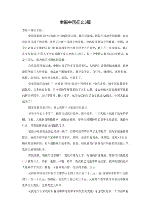 幸福中国征文3篇.docx
