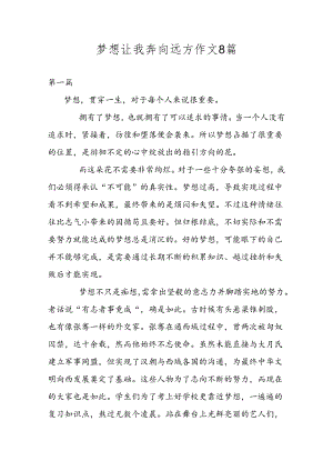 梦想让我奔向远方作文.docx