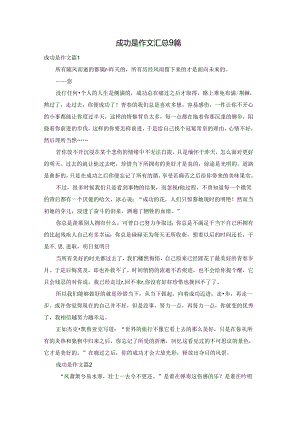 成功是作文汇总9篇.docx