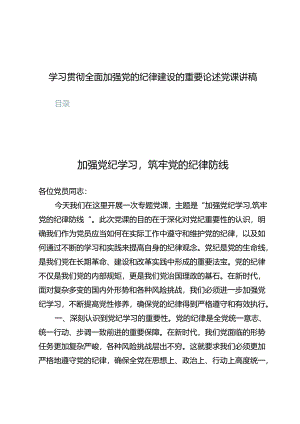学习全面加强党的纪律建设的重要论述党课讲稿（共八篇）.docx