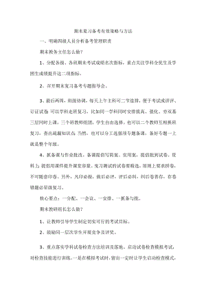 期末复习备考有效策略与方法.docx
