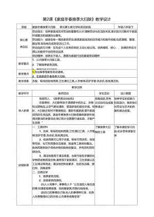 湘教版劳动实践六年级下册劳动周任务2《家庭冬春换季大扫除》教案.docx