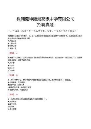 株洲健坤潇湘高级中学有限公司招聘真题.docx