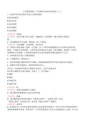小学教师资格：小学教育心理学考试答案（三）.docx