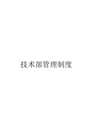 技术部管理制度.docx