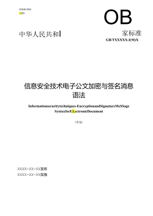 电子公文加密与签名消息语法标准.docx