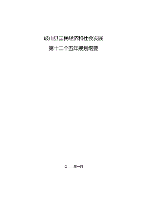 岐山县国民经济和社会发展第十二个五年规划纲要.docx