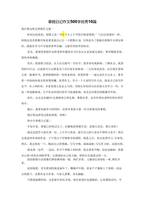 寒假日记作文500字优秀10篇.docx