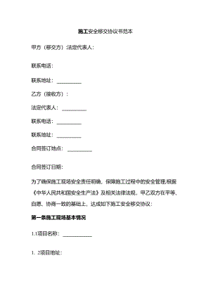 施工安全移交协议书范本.docx