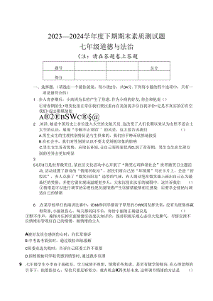 河南省驻马店市确山县2023-2024学年七年级下学期6月期末道德与法治试题.docx