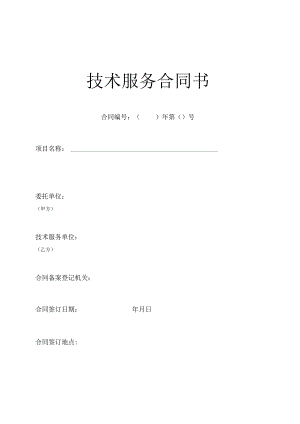 技术服务合同（统一格式）.docx