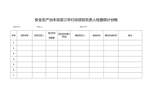 安全生产治本攻坚三年行动项目负责人检查统计台账.docx