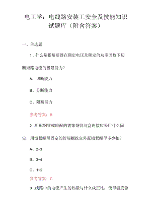 电工学：电线路安装工安全及技能知识试题库（附含答案）.docx