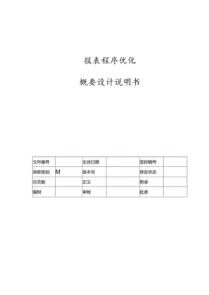 电力监控系统报表程序优化概要设计说明书.docx