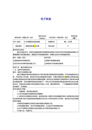 市场调查与预测（第七版）教学教案.docx