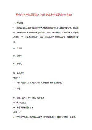 烟台科技学院单招职业技能测试参考试题库（含答案）.docx