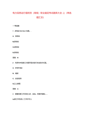 电力信息运行值班员（高级）职业鉴定考试题库大全-上（单选题汇总）.docx