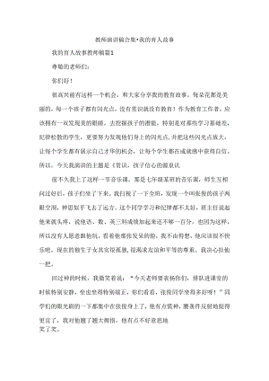 教师演讲稿合集-我的育人故事.docx