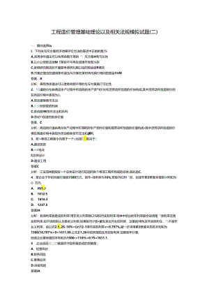 工程造价管理基础理论以及相关法规模拟试题.docx