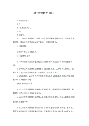 息工待岗协议(新).docx