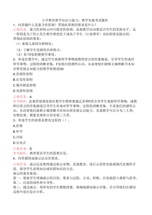 小学教育教学知识与能力：教学实施考试题库.docx