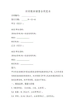 田间粮食销售合同范本.docx